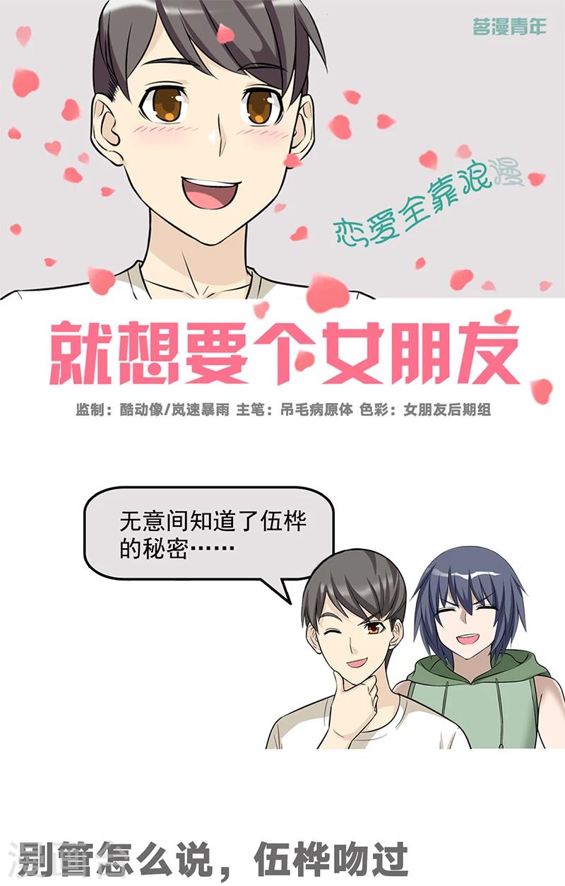 🍴就想要个女朋友 第538话 别管怎么说，伍桦吻过 第1页
