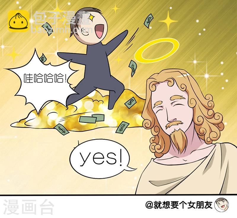 🍴就想要个女朋友 第54话 上帝很高兴 第4页