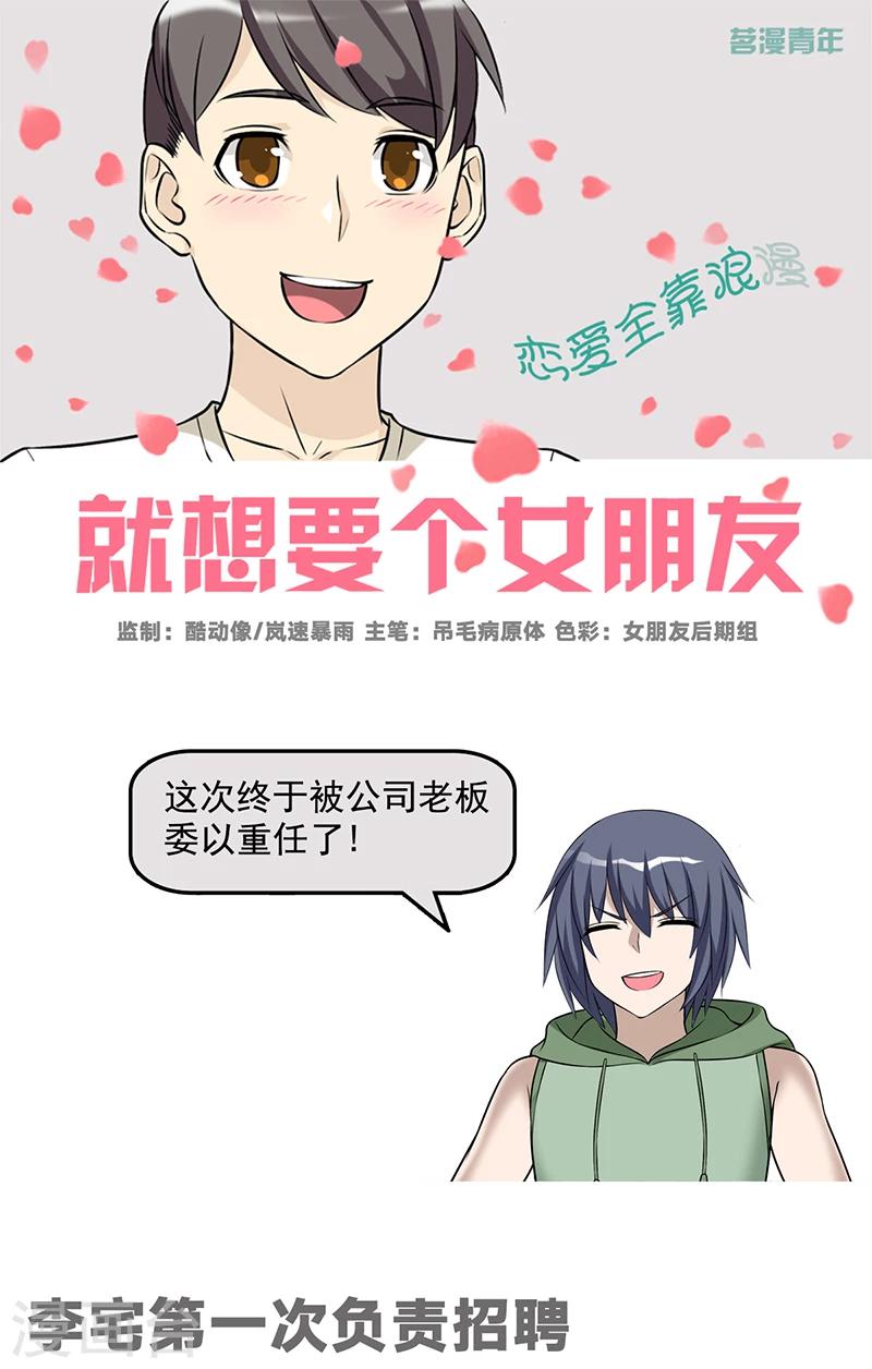 🍴就想要个女朋友 第546话 李宅第一次负责招聘 第1页