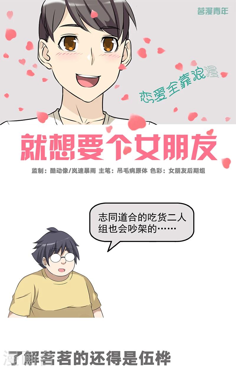 🍴就想要个女朋友 第548话 了解茗茗的还得是伍桦 第1页