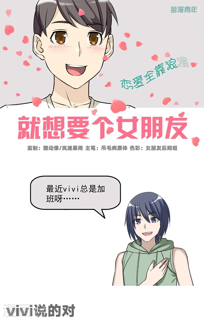 🍴就想要个女朋友 第550话 vivi说的对 第1页