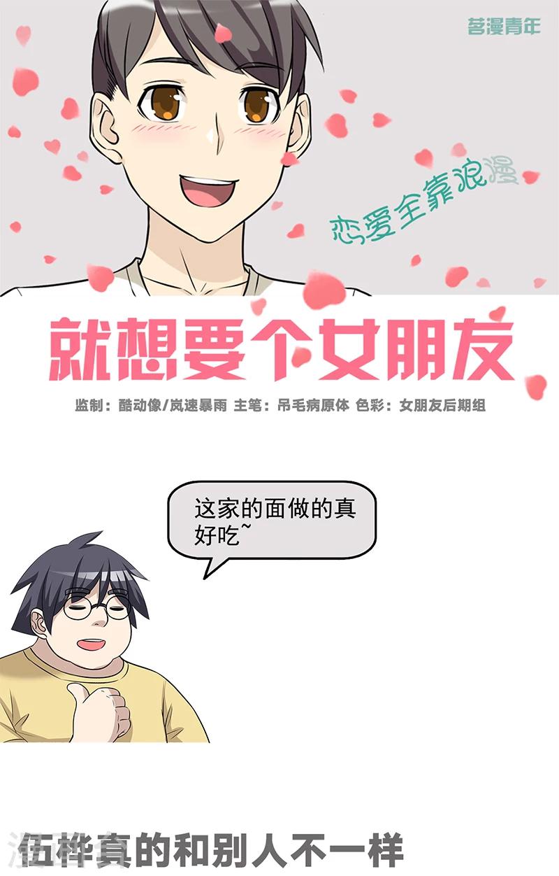 🍴就想要个女朋友 第552话 伍桦真的和别人不一样 第1页