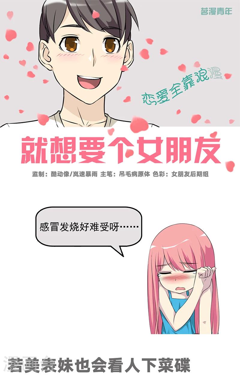 🍴就想要个女朋友 第554话 若美表妹也会看人下菜碟 第1页