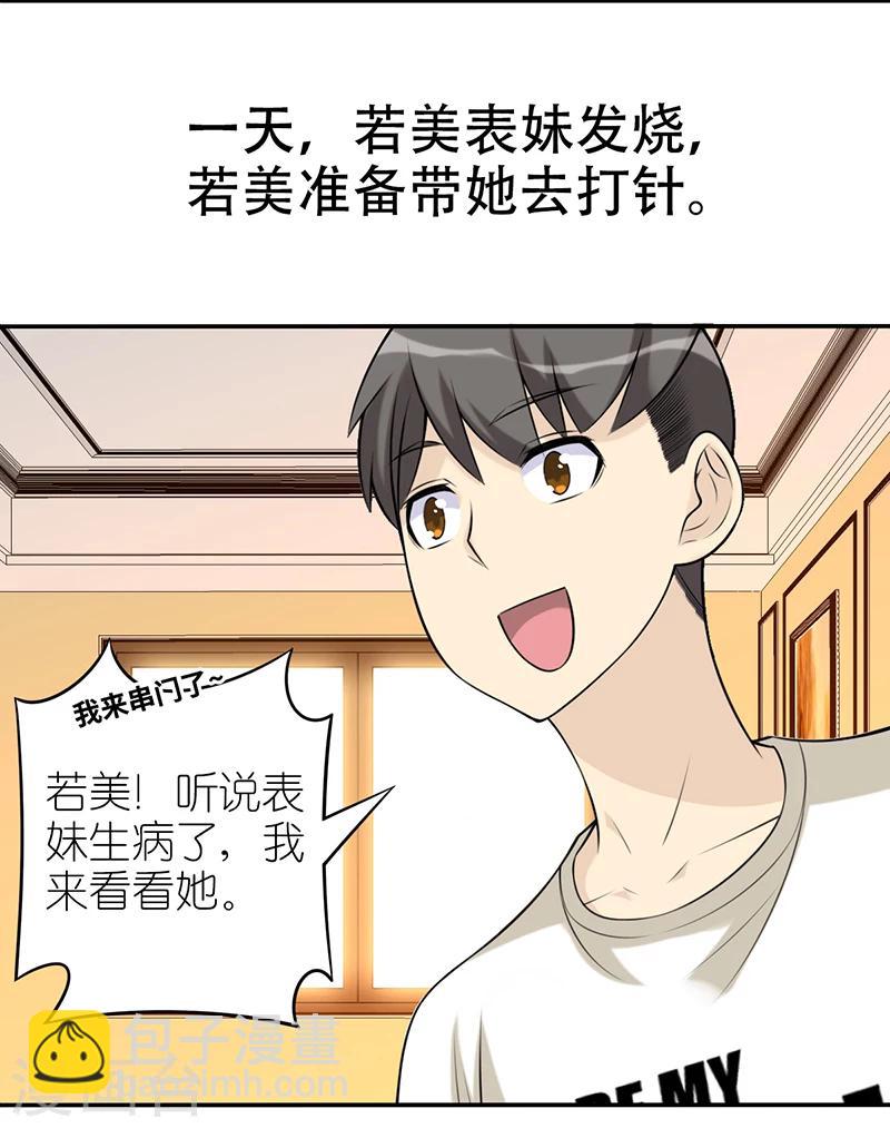 🍴就想要个女朋友 第554话 若美表妹也会看人下菜碟 第2页