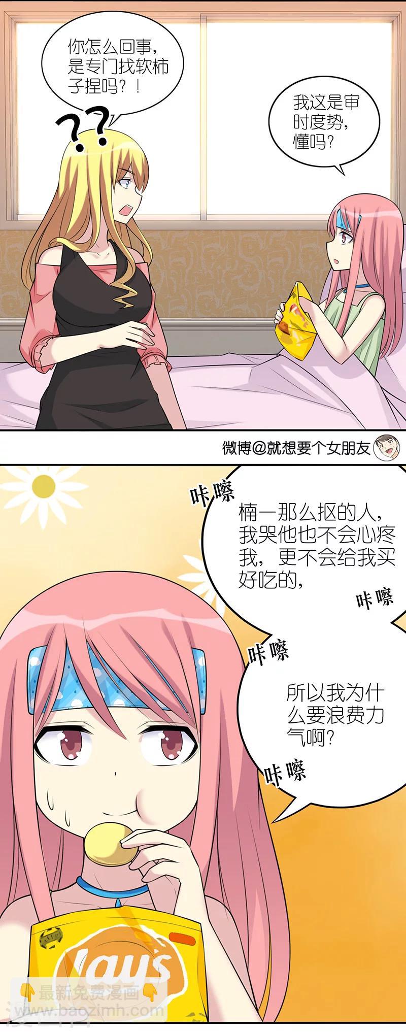 🍴就想要个女朋友 第554话 若美表妹也会看人下菜碟 第4页
