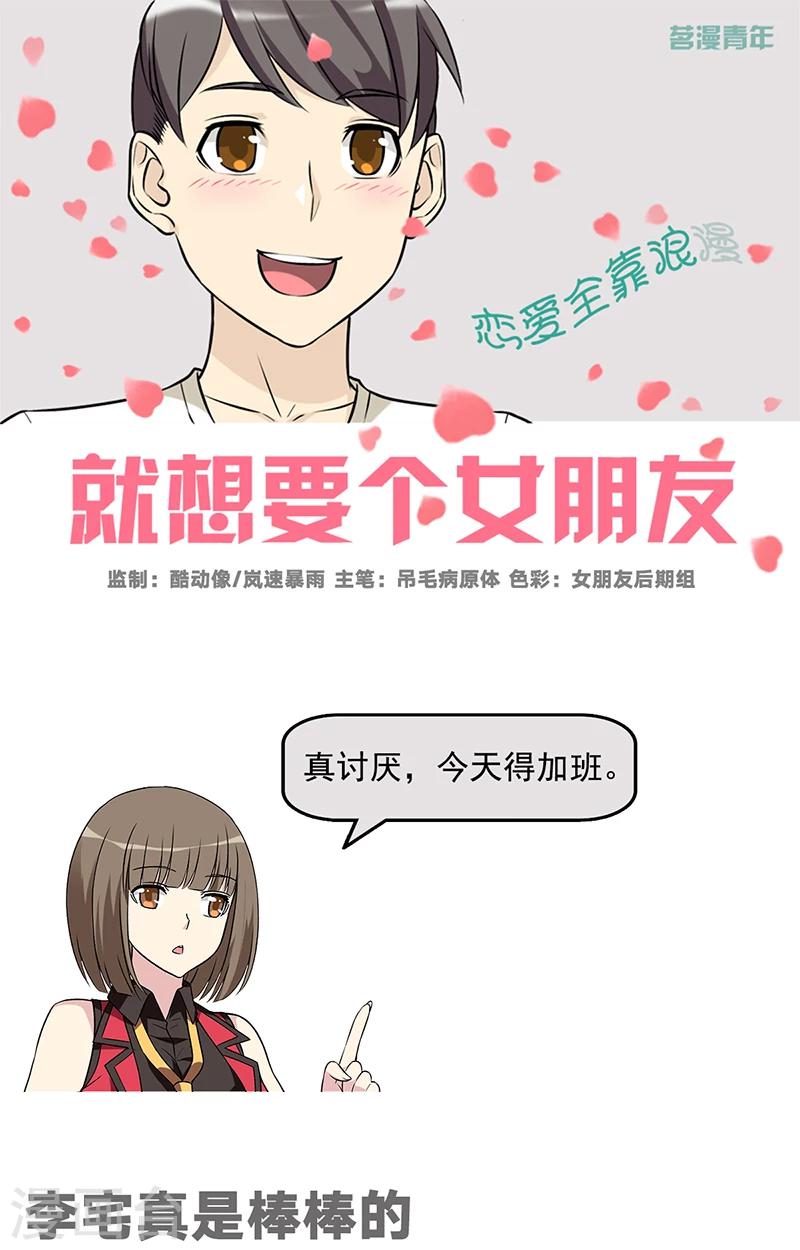 🍴就想要个女朋友 第556话 李宅真是棒棒的 第1页