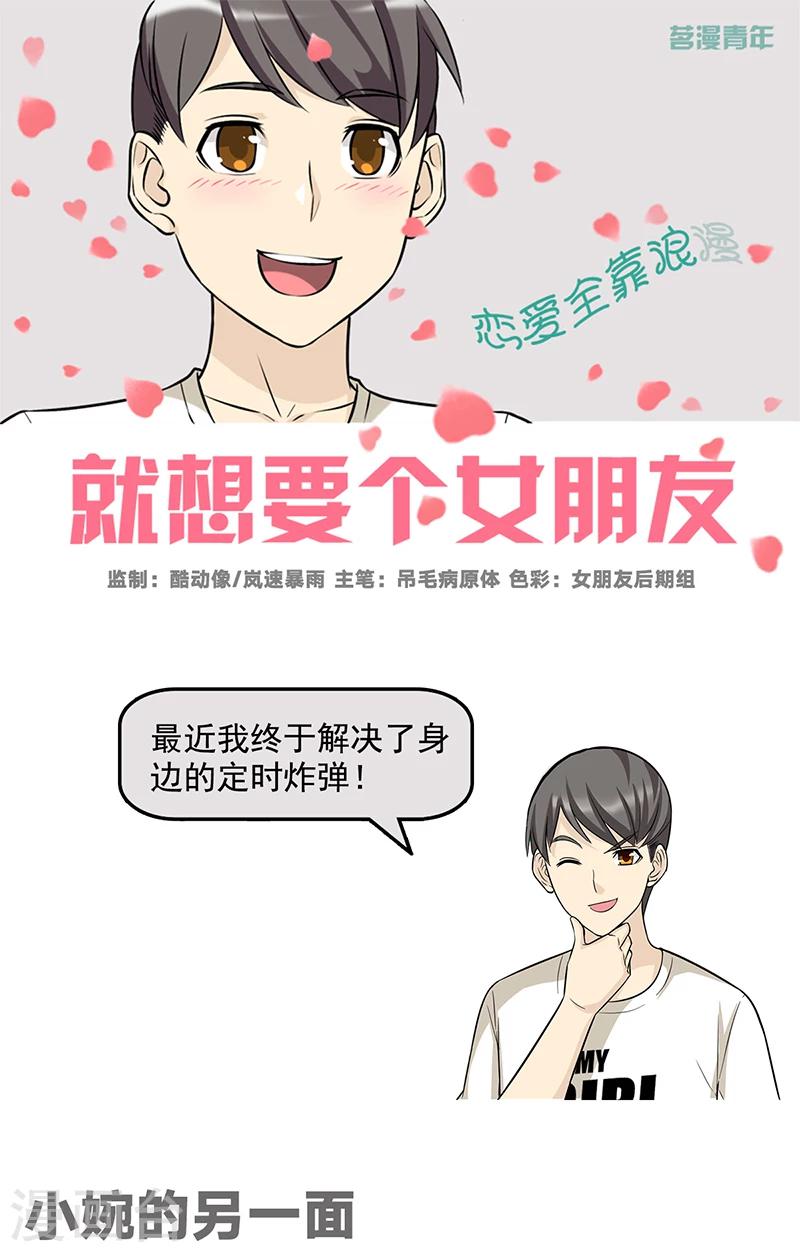 🍴就想要个女朋友 第562话 小婉的另一面 第1页