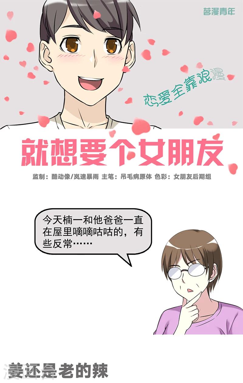 🍴就想要个女朋友 第568话 姜还是老的辣 第1页