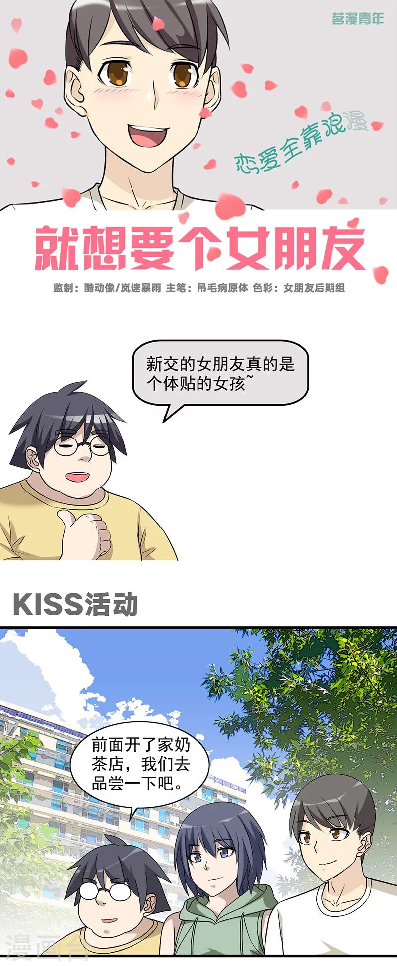 🍴就想要个女朋友 第570话 KISS活动 第1页