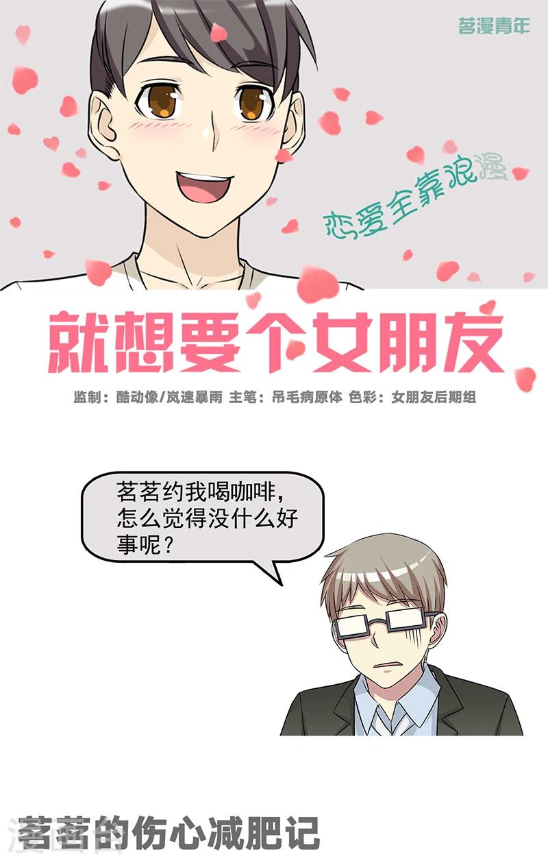 🍴就想要个女朋友 第572话 茗茗的伤心减肥记 第1页