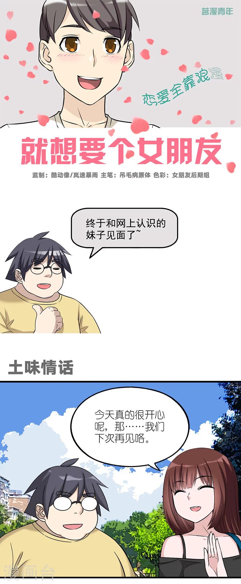 🍴就想要个女朋友 第574话 土味情话 第1页