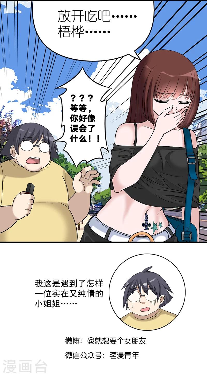 🍴就想要个女朋友 第574话 土味情话 第7页