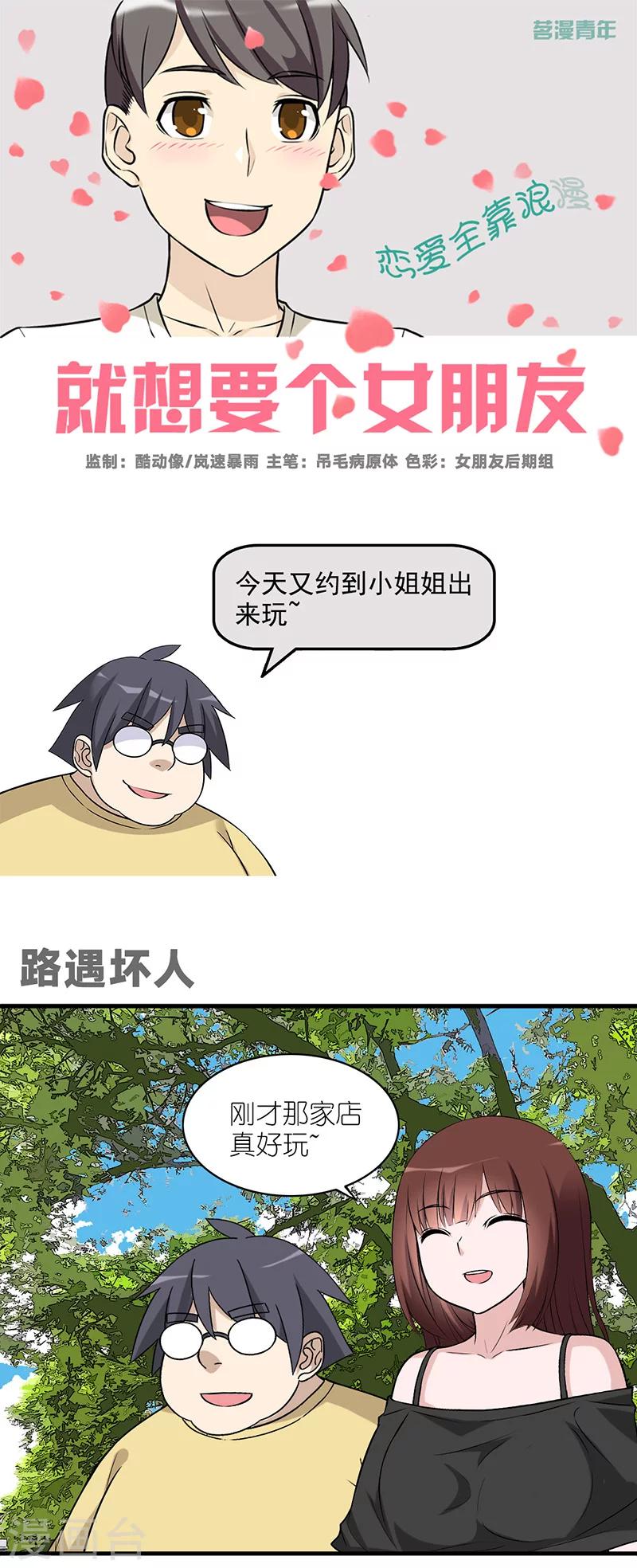 🍴就想要个女朋友 第576话 路遇坏人 第1页