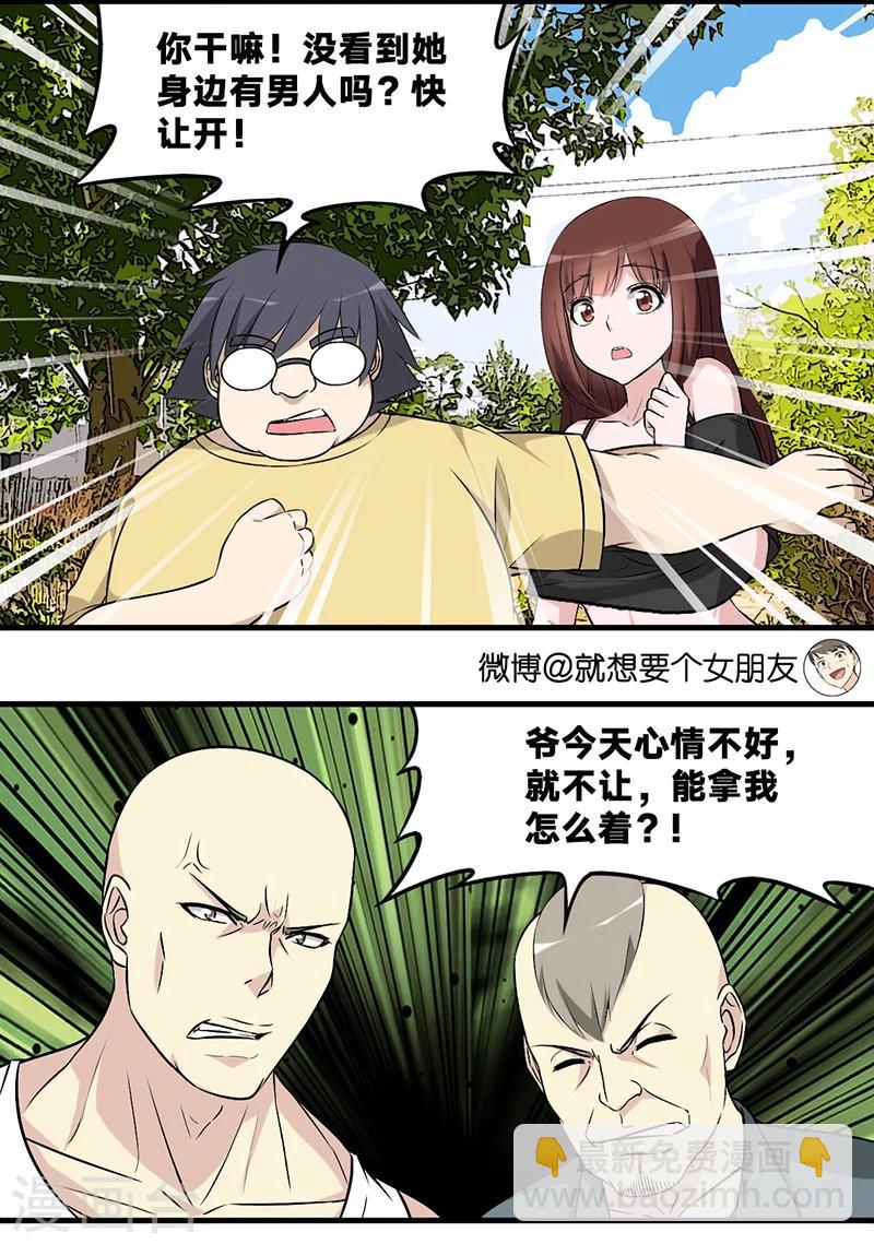 🍴就想要个女朋友 第576话 路遇坏人 第3页