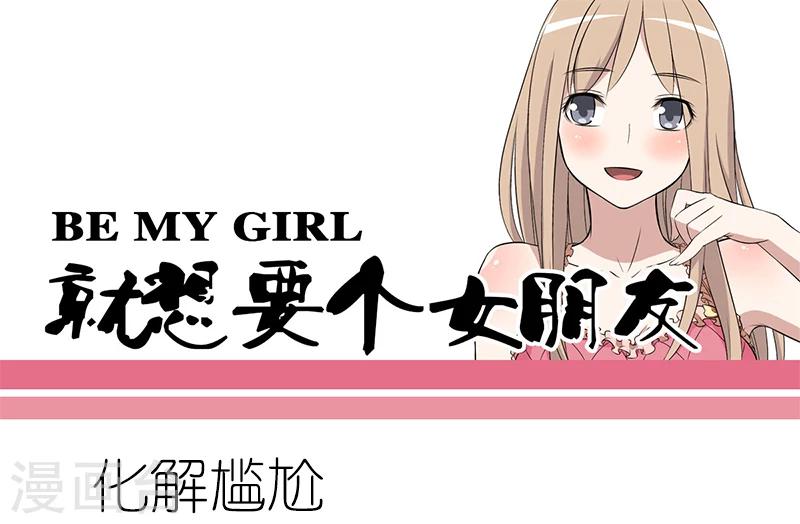 🍴就想要个女朋友 第58话 化解尴尬 第1页