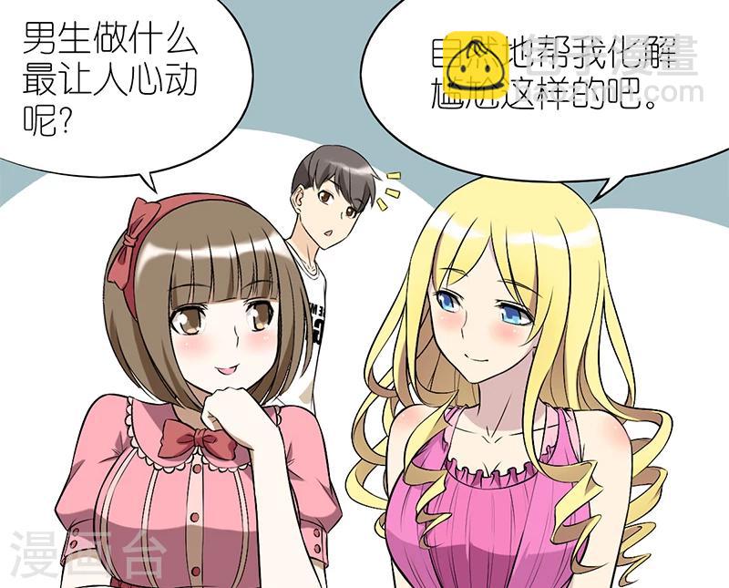 🍴就想要个女朋友 第58话 化解尴尬 第2页