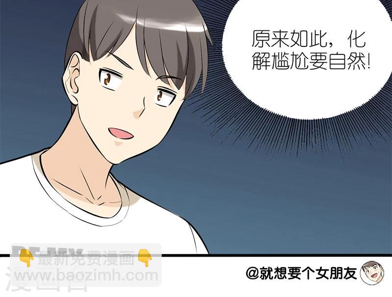 🍴就想要个女朋友 第58话 化解尴尬 第3页