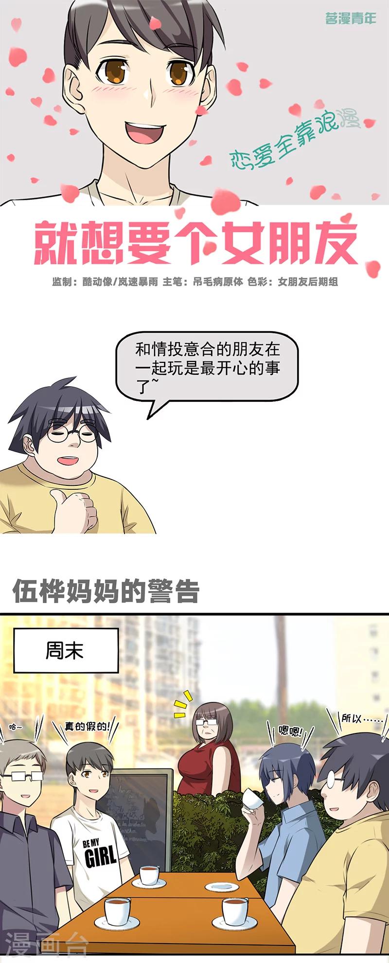 🍴就想要个女朋友 第582话 伍桦妈妈的警告 第1页
