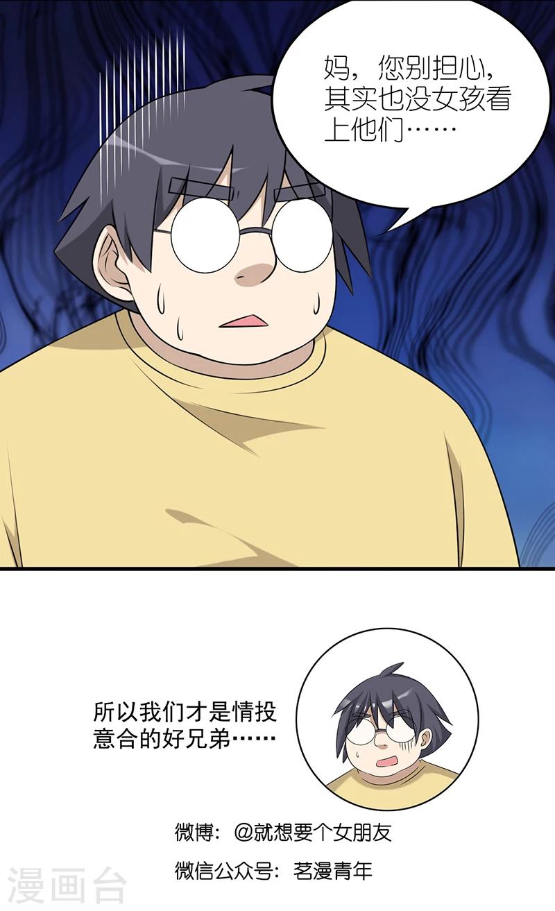 🍴就想要个女朋友 第582话 伍桦妈妈的警告 第5页