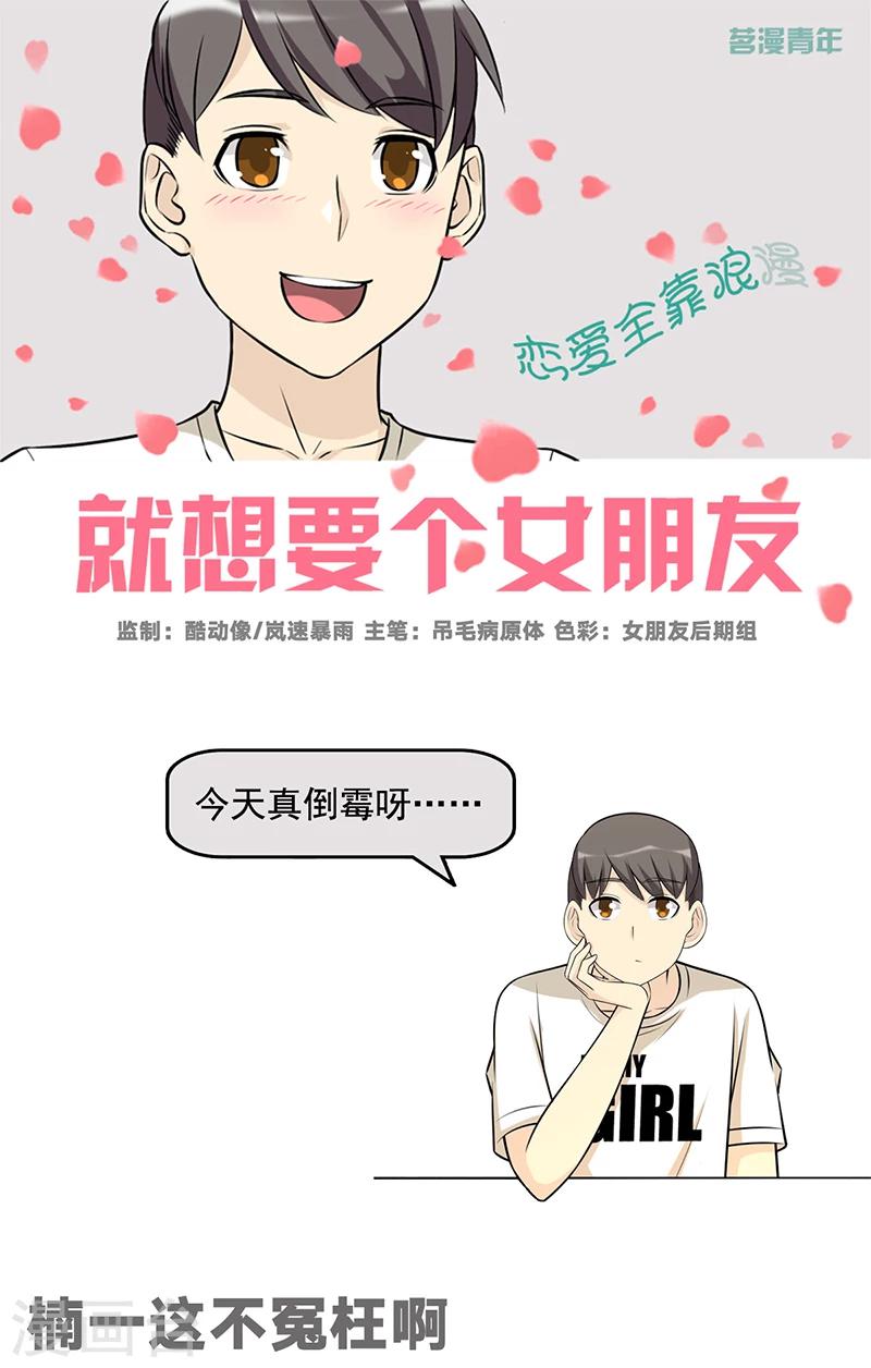 🍴就想要个女朋友 第586话 楠一这不冤枉啊 第1页