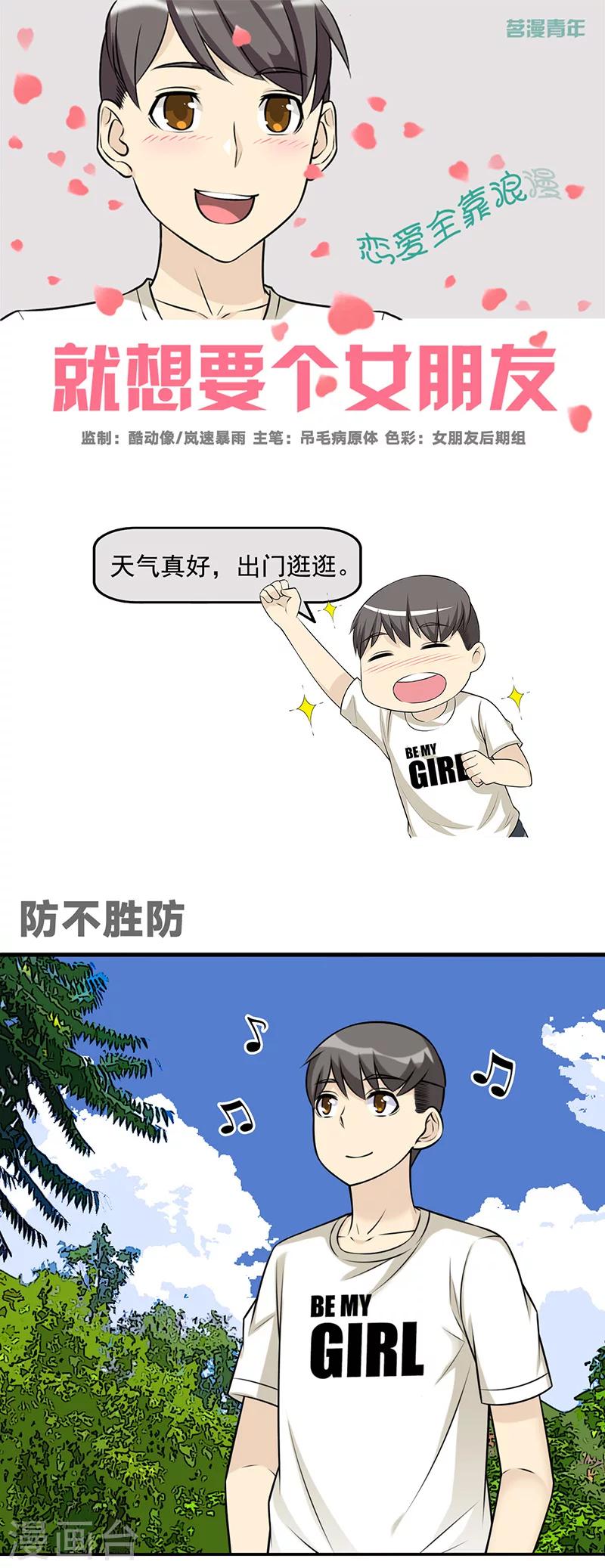 🍴就想要个女朋友 第588话 防不胜防 第1页