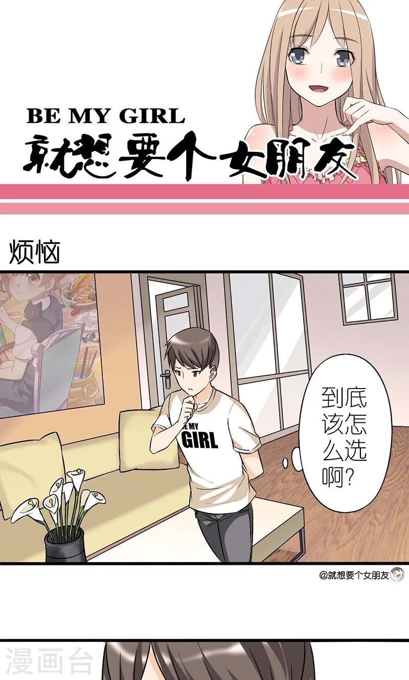 🍴就想要个女朋友 第6话 烦恼 第1页