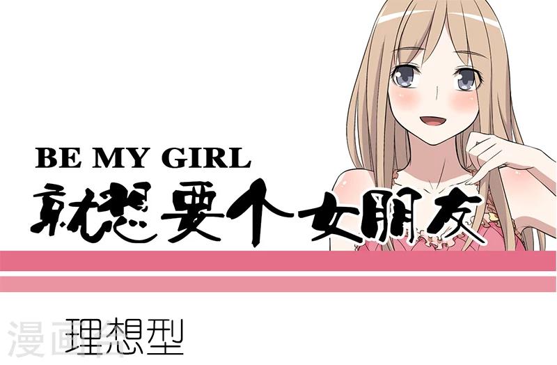 🍴就想要个女朋友 第60话 理想型 第1页