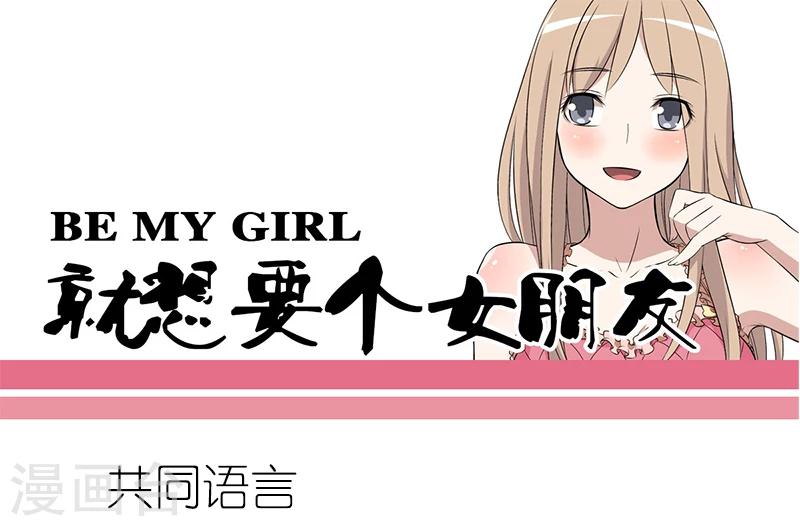 🍴就想要个女朋友 第62话 共同语言 第1页