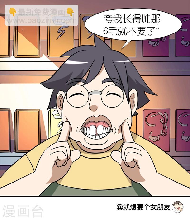 🍴就想要个女朋友 第66话 夸我帅 第4页