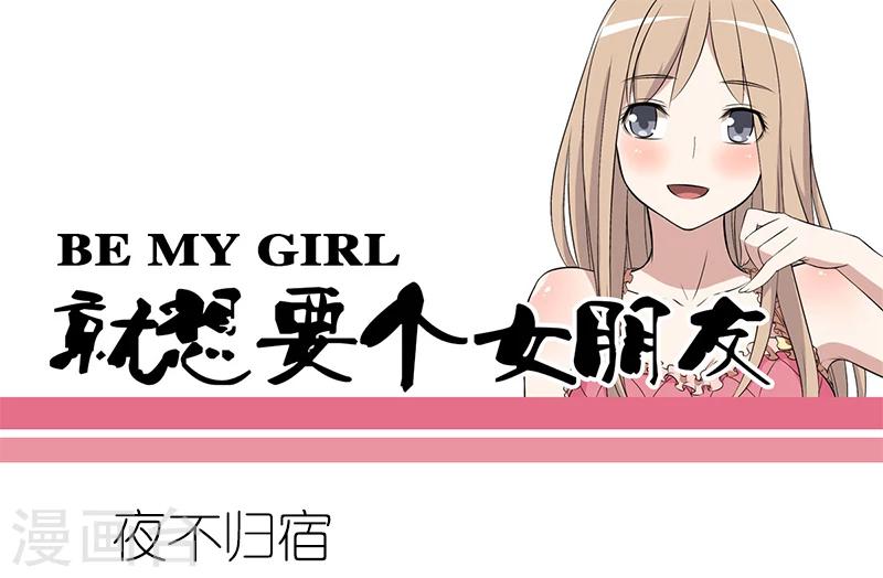 🍴就想要个女朋友 第72话 夜不归宿 第1页