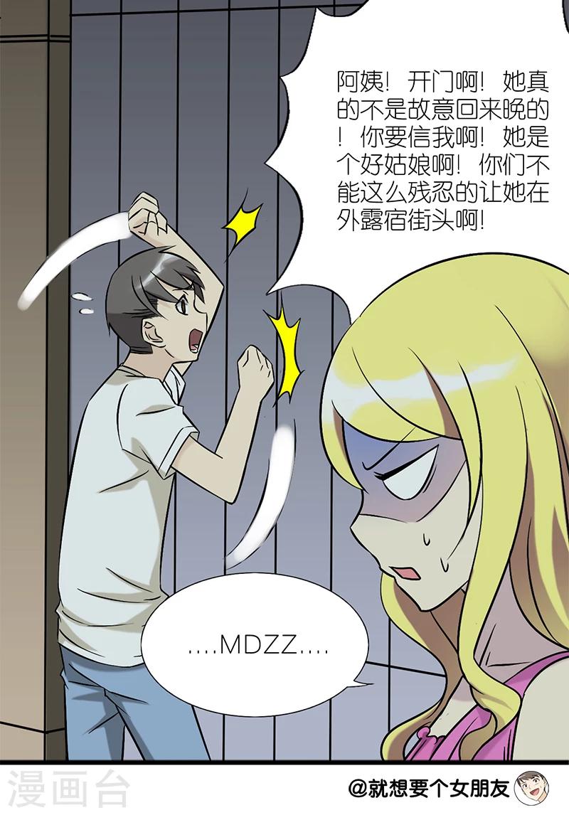 🍴就想要个女朋友 第72话 夜不归宿 第7页
