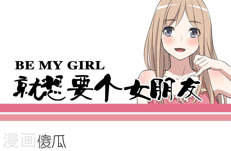 🍴就想要个女朋友 第74话 傻瓜 第1页