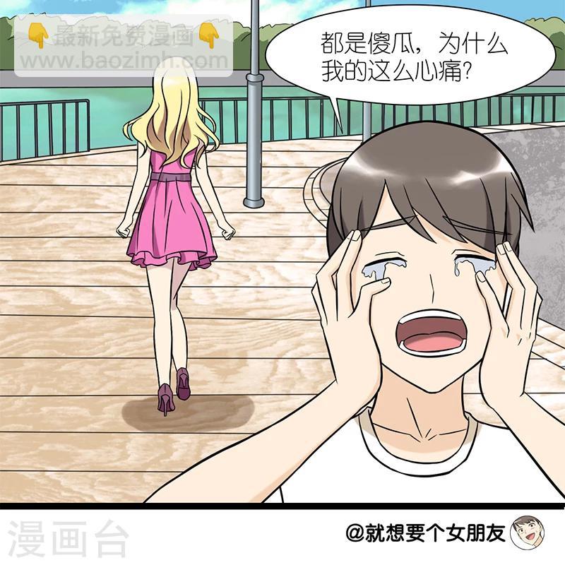 🍴就想要个女朋友 第74话 傻瓜 第8页