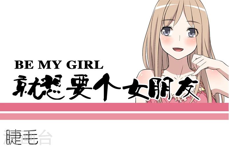 🍴就想要个女朋友 第76话 睫毛 第1页