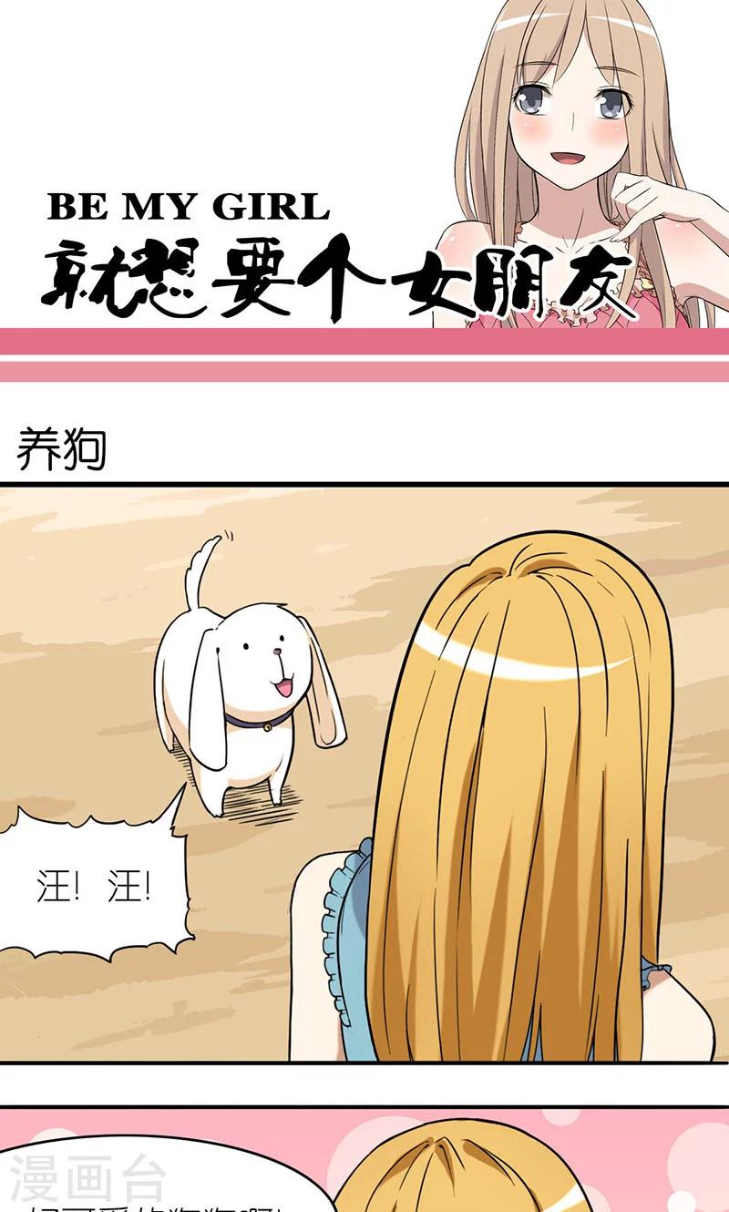 🍴就想要个女朋友 第8话 养狗 第1页
