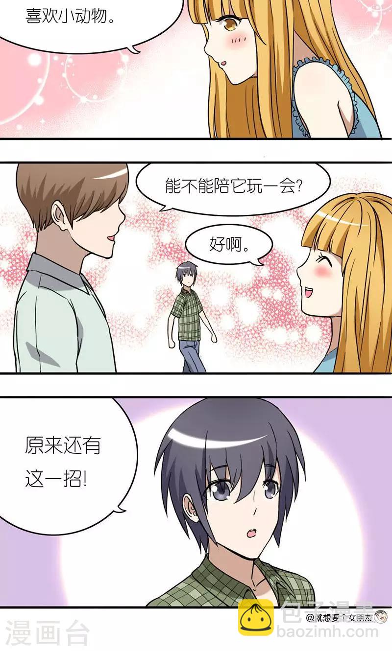 🍴就想要个女朋友 第8话 养狗 第3页