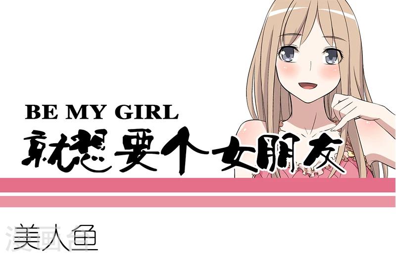 🍴就想要个女朋友 第80话 美人鱼 第1页