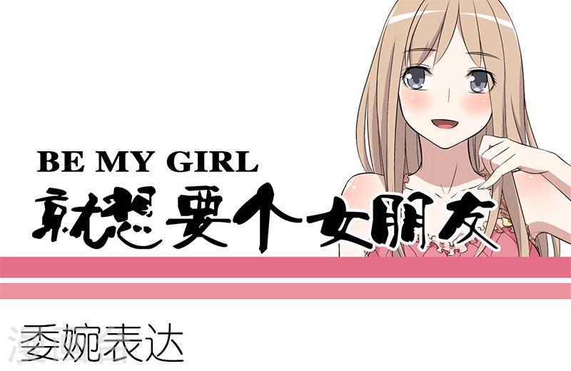 🍴就想要个女朋友 第82话 委婉表达 第1页