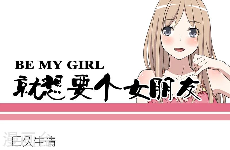 🍴就想要个女朋友 第84话 日久生情 第1页