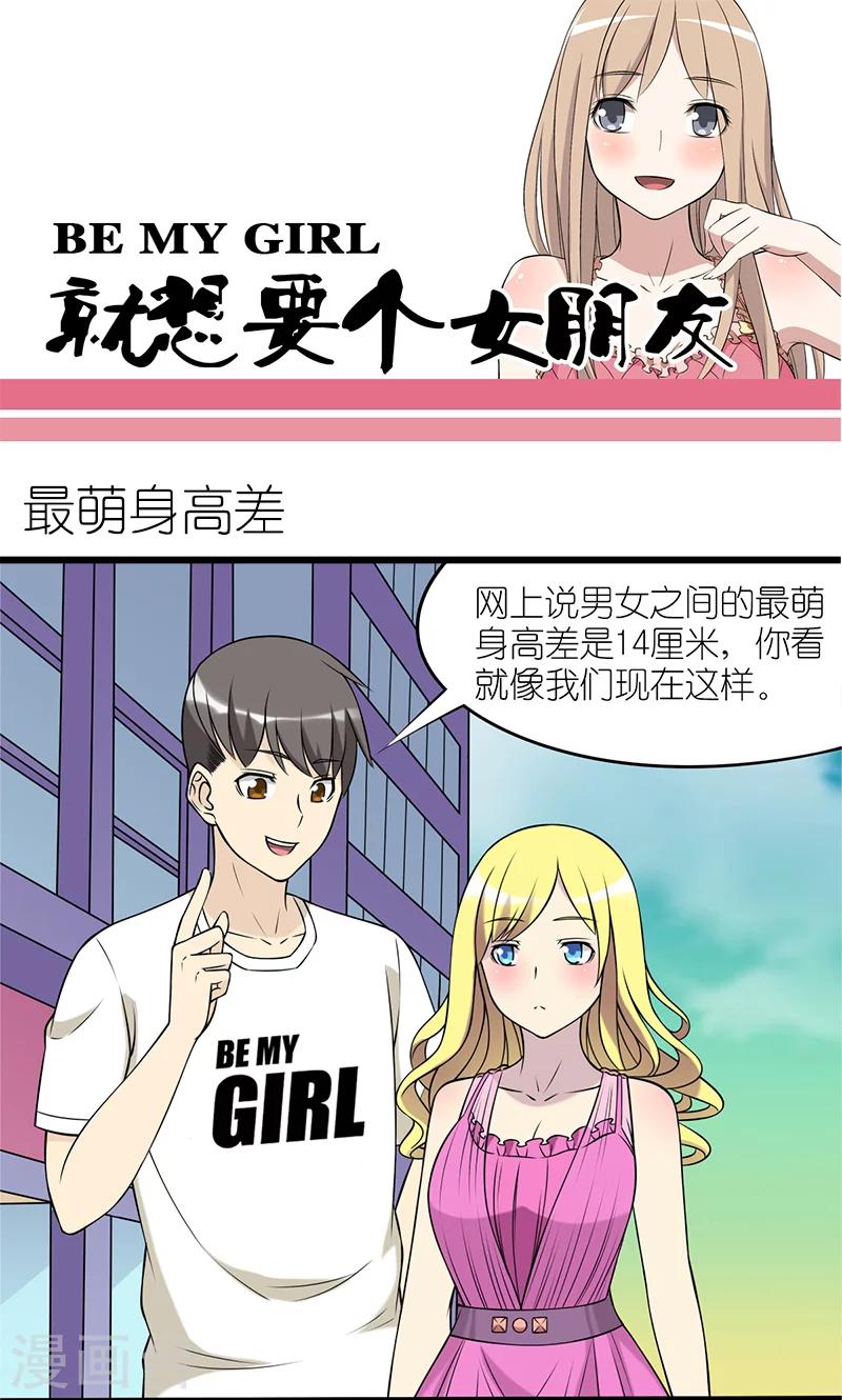 🍴就想要个女朋友 第90话 最萌身高差 第1页