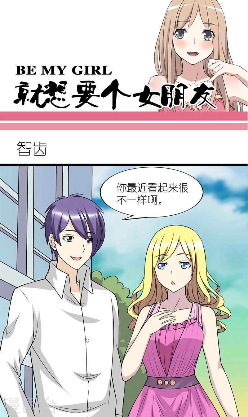 🍴就想要个女朋友 第92话 智齿 第1页