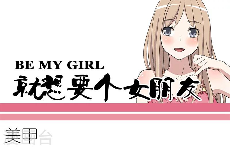 🍴就想要个女朋友 第94话 美甲 第1页