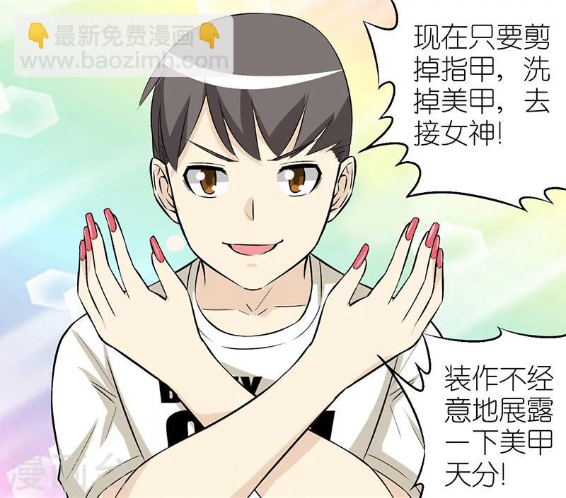 🍴就想要个女朋友 第94话 美甲 第5页