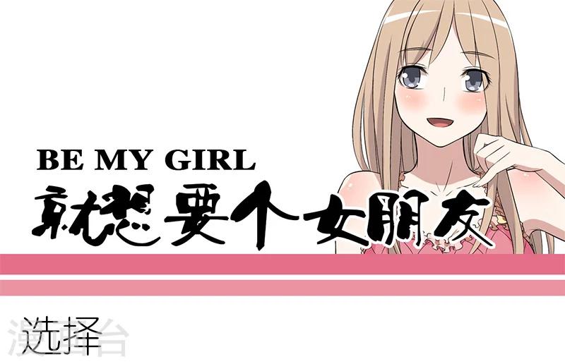 🍴就想要个女朋友 第96话 选择 第1页