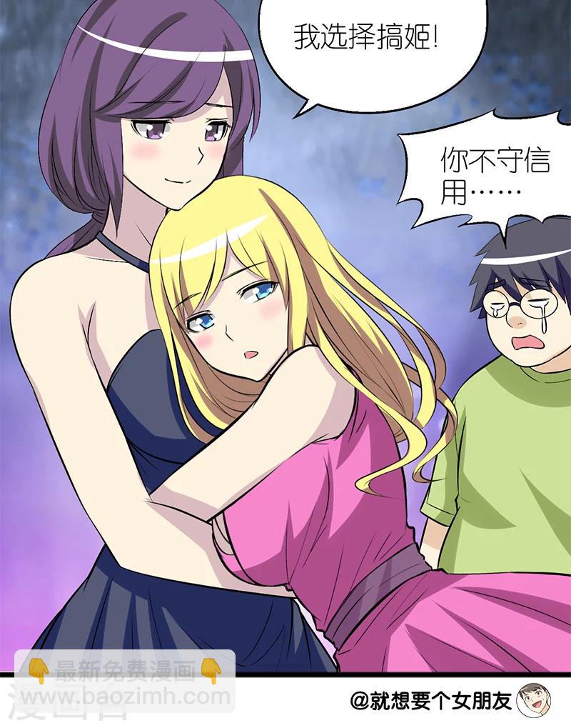🍴就想要个女朋友 第96话 选择 第7页