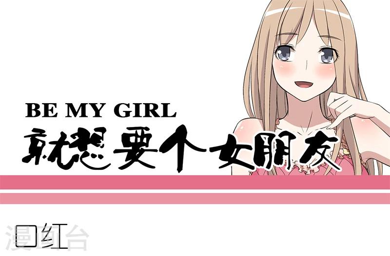🍴就想要个女朋友 第98话 口红 第1页