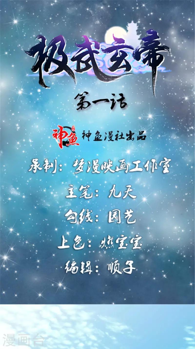 🍴极武玄帝 第1话 外出被阻 第1页