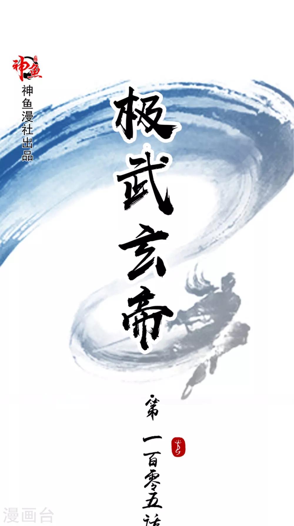 🍴极武玄帝 第105话 回家 第1页