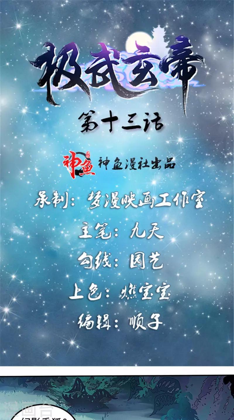 🍴极武玄帝 第13话 乌鸦嘴 第1页