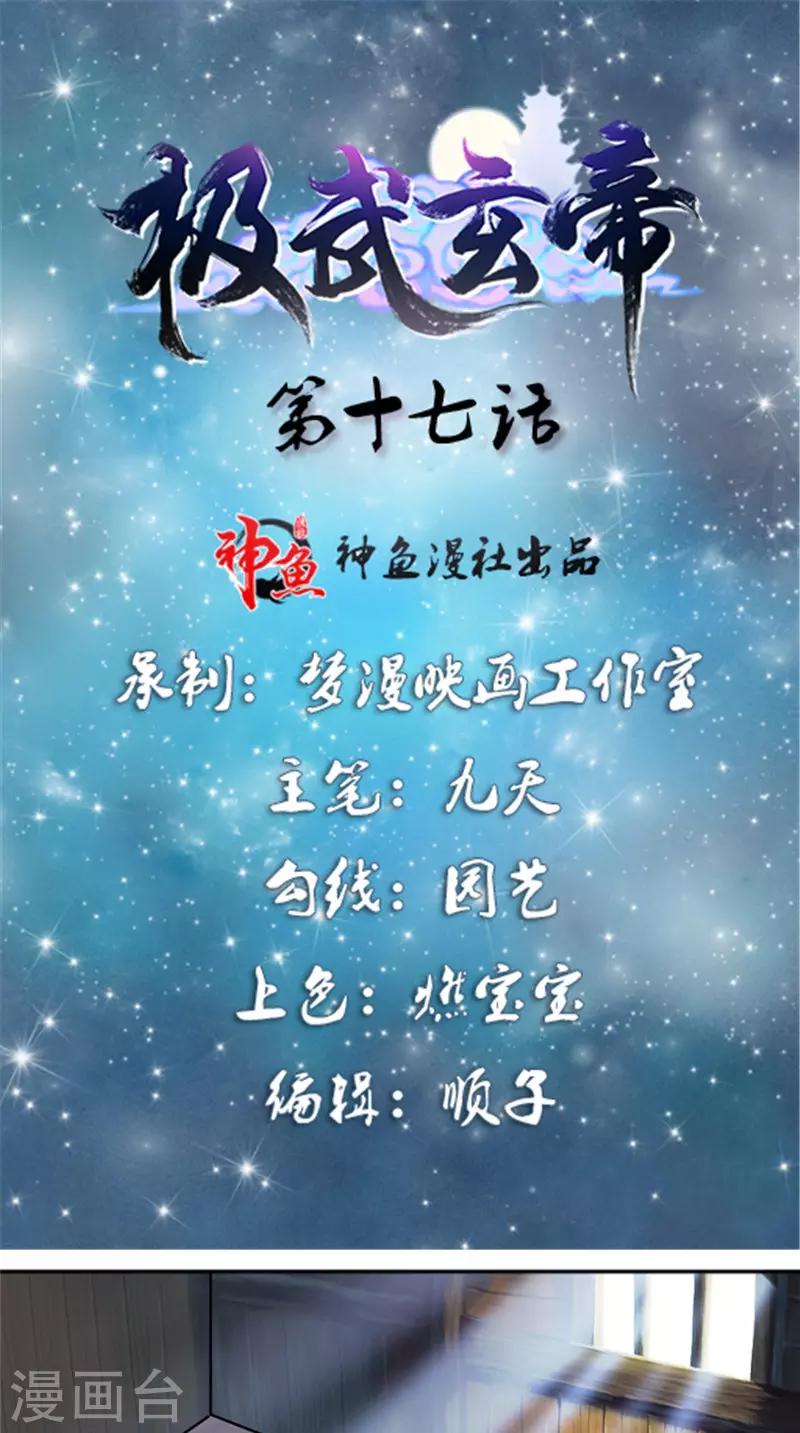 🍴极武玄帝 第17话 白银天师 第1页
